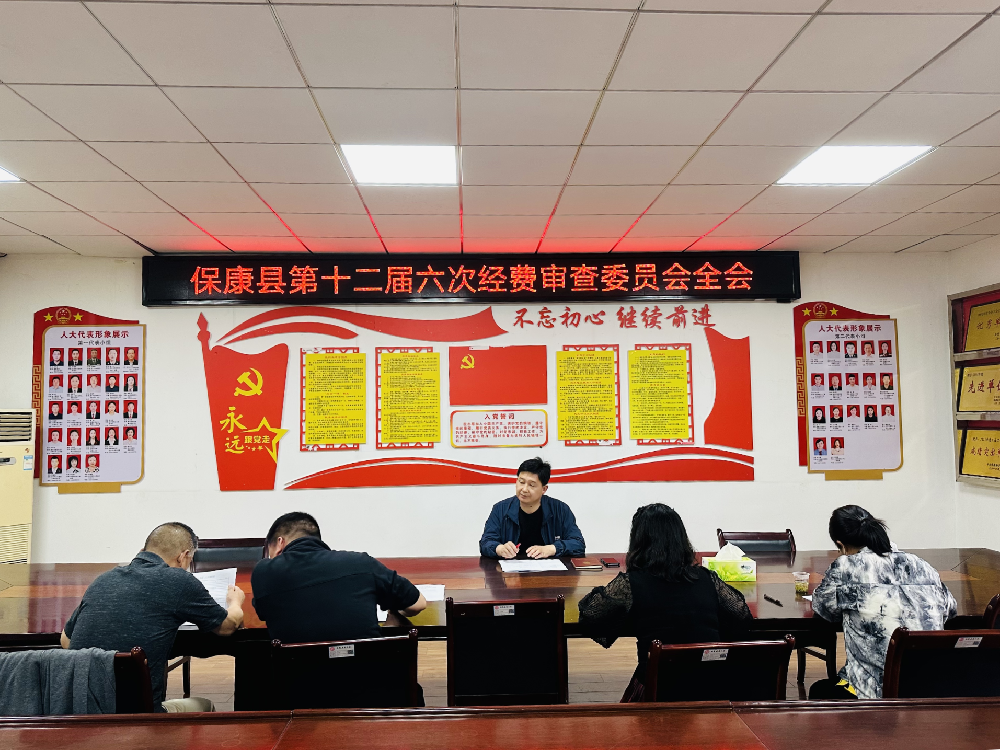 保康县十二届六次经费审查图片2.png