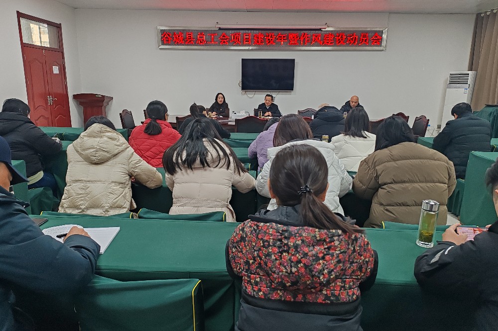 谷城县总工会召开项目建设年暨作风建设动员会.jpg