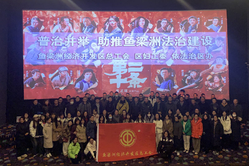 鱼梁洲总工会开展《第二十条》观影活动.png