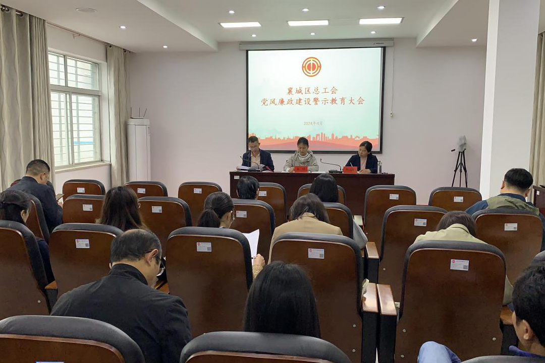 襄城区总工会召开党费廉政建设警示教育大会%0D_副本.png