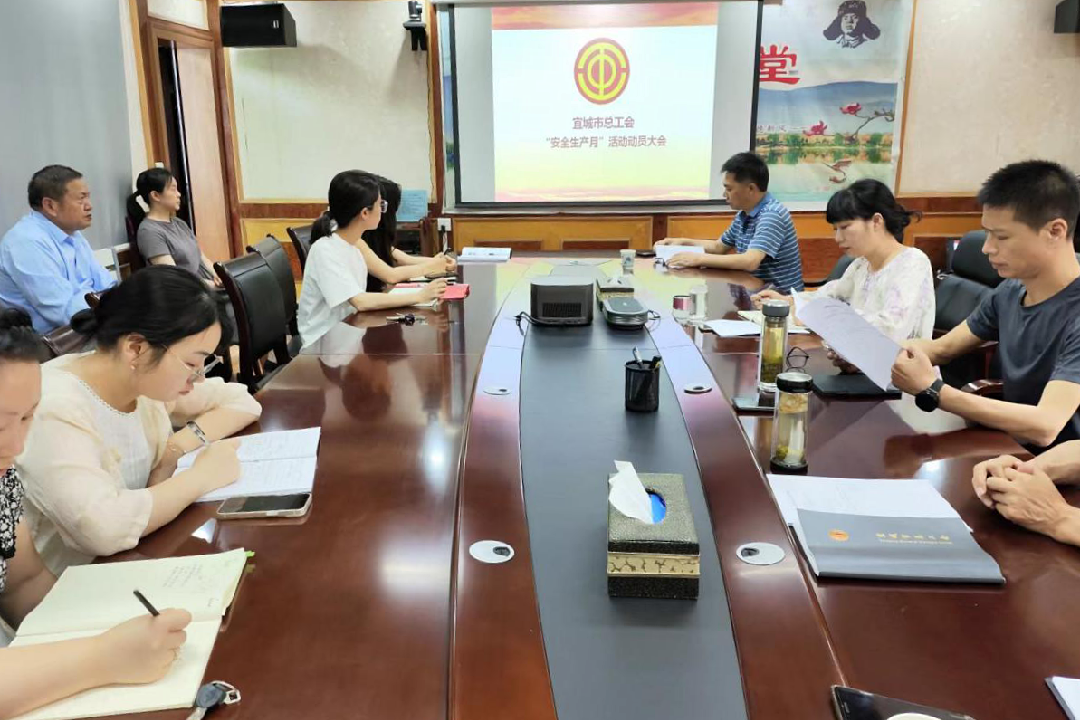 宜城市总工会“安全生产月”_副本.png