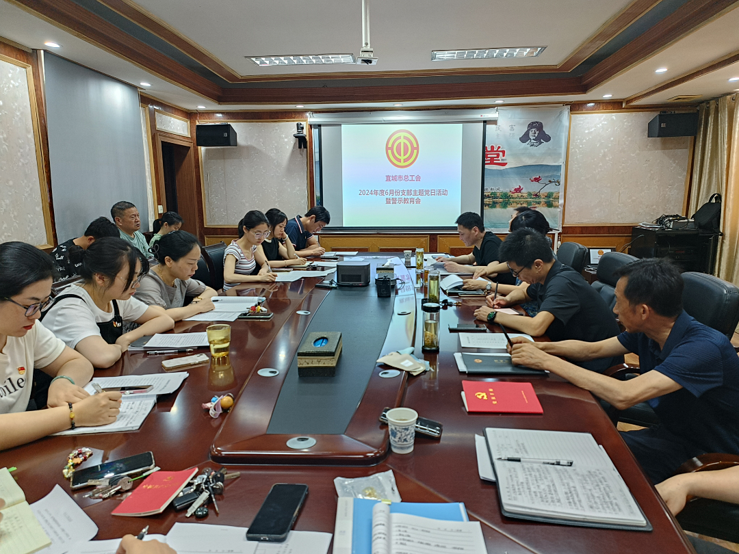 宜城市总工会召开 6 月份支部主题党日暨警示教育会1_副本.png