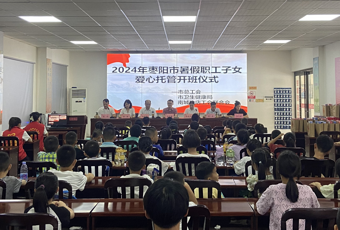 枣阳市总工会2024年暑假职工子女爱心托管班开班1_副本.png