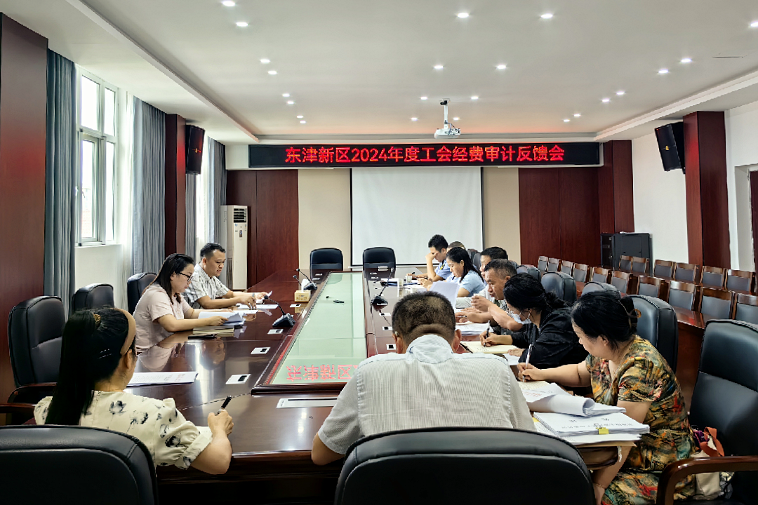 东津新区总工会召开2024年工会经费%0D%0A审计反馈会议_副本.png