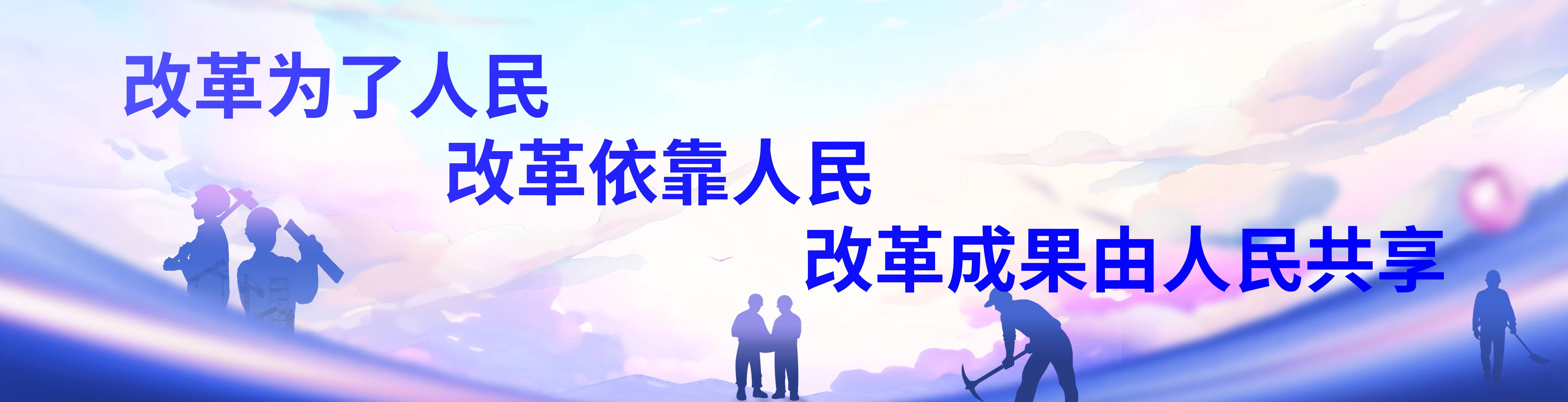 改革为了人民、改革依靠人民、改革成果由人民共享.jpg