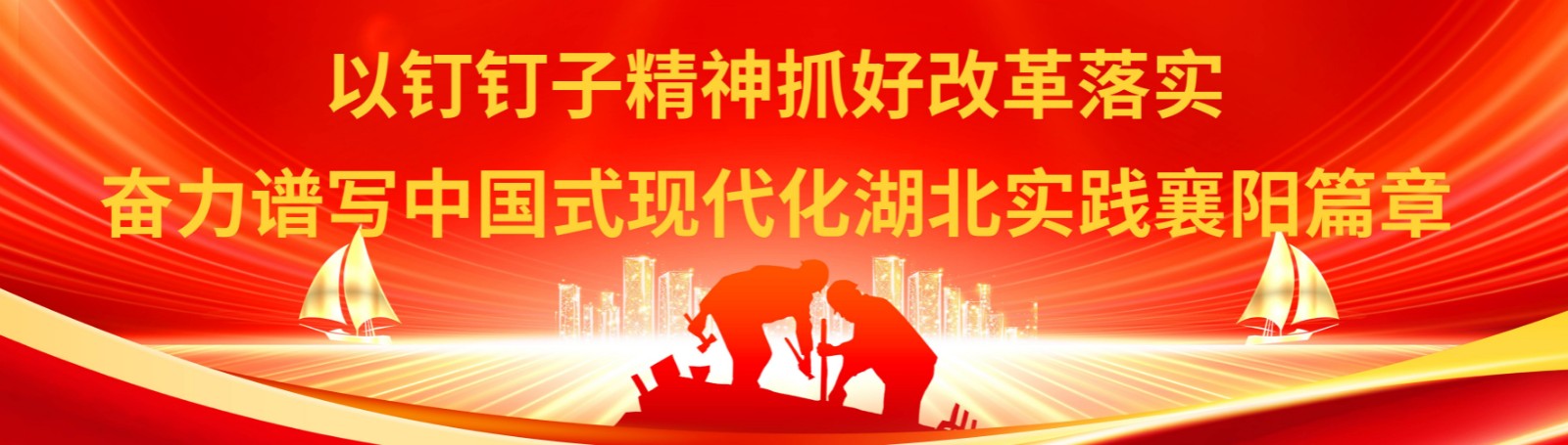 以钉钉子精神抓好改革落实，奋力谱写中国式现代化湖北实践襄阳篇章.jpg