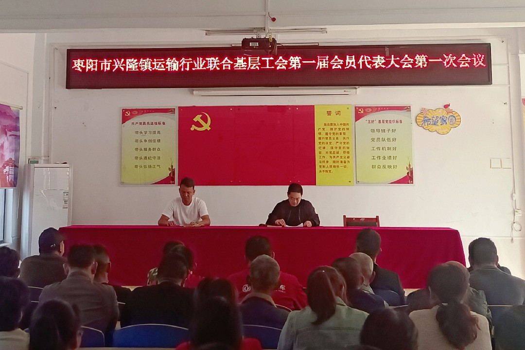 枣阳市兴隆镇运输行业联合基层工会召开第一届会员代表大会第一次会议_副本.jpg