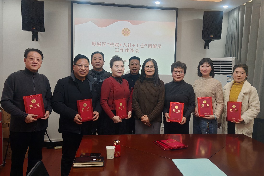樊城区总工会举行2025年度调解员聘用仪式暨工作座谈会 (2)_副本.jpg